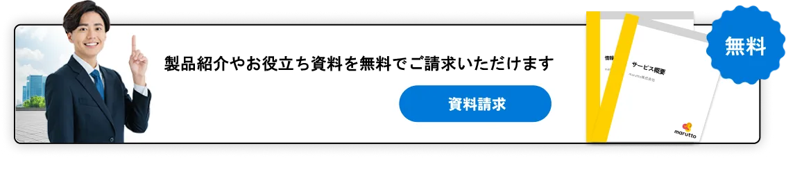 製品紹介やお役立ち資料を無料でご活用頂けます資料ダウンロードする（PDF）無料