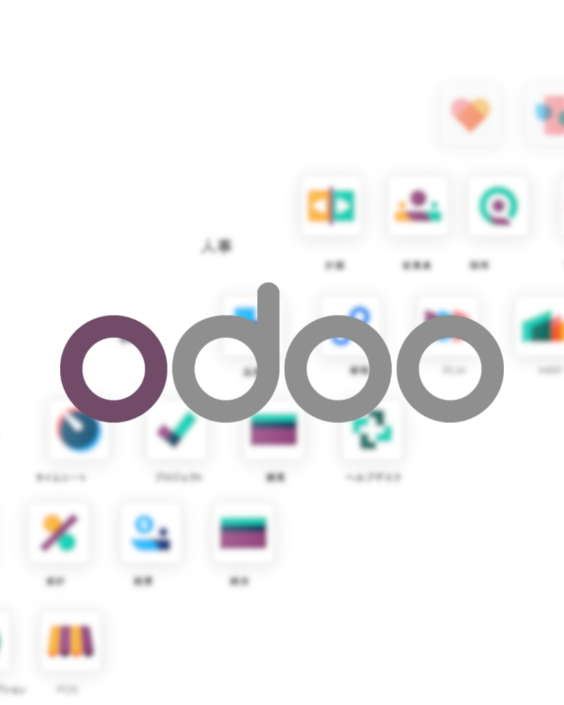 Odoo紹介