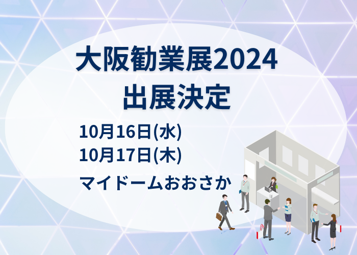 「大阪勧業展2024」に出展いたします